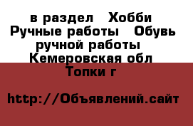 в раздел : Хобби. Ручные работы » Обувь ручной работы . Кемеровская обл.,Топки г.